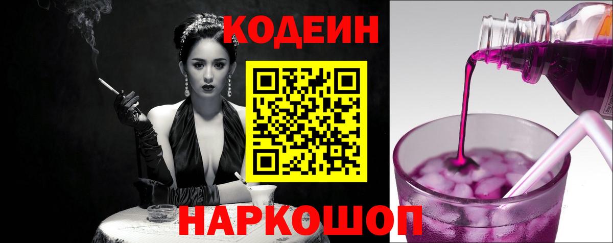 Codein напиток Lean (лин)  Вход с VPN  Рассказово 